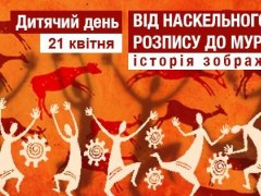 Дитячий день «Від наскельного розпису до муралу» у Національному музеї історії України