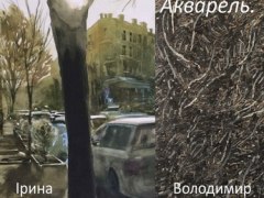 Відкриття виставки "Київ. Вулиця. Акварель" (Володимир Вештак, Ірина Вештак-Остроменська)