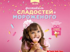 23 АВГУСТА В ХАРЬКОВЕ ПРОЙДЁТ ФЕСТИВАЛЬ МОРОЖЕННОГО