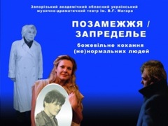 Спектакль "Позамежжя"