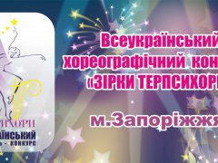 Всеукраїнський хореографічний фестиваль –конкурс «Зірки Терпсихори».