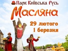 Під Києвом відсвяткують Масляну за стародавніми традиціями