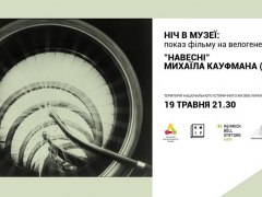 Показ фільму "Навесні" Михаїла Кауфмана на велогенераторі