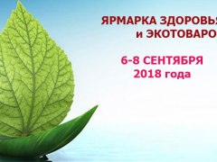 Ярмарка ЗДОРОВЬЯ и ЭКОтоваров - 6-8 сентября 2018 года