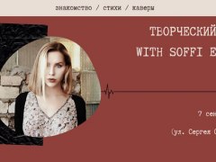 Творческий вечер Софии Эшфорд в Запорожье