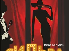 Оперетта «Сильва»