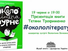 Окололітературне. Тетяна Трофименко