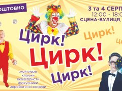 Цирк! Цирк! Цирк! на «Даринку» (А ще шкільний ярмарок, розважальна програма і Summer Park)