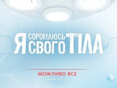 Фотовиставка «Я соромлюсь свого тіла»