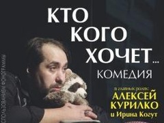 Спектакль «Кто кого хочет»