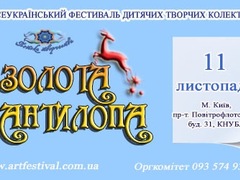IХ Всеукраїнський фестиваль дитячих творчих колективів «Золота Антилопа»