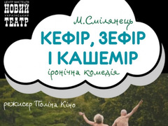 Спектакль "Кефір, зефір і кашемір"