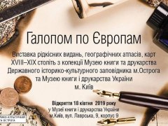 Галопом по Європам