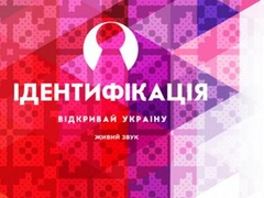 Благотворительный концерт-презентация «Открывай Украину: Идентификация»