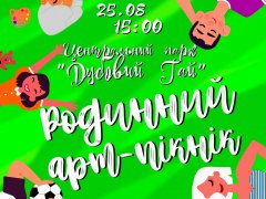 4й ежегодный Семейный Арт-Пикник в Запорожье