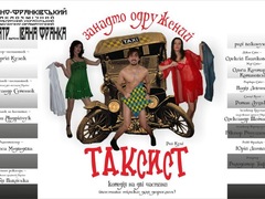 Спектакль «Занадто одружений таксист»
