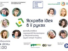 Відкриття виставки фотопортретів волонтерок – учасниць проекту «Яскрава ідея в її руках»