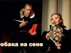 Спектакль "Собака на сене"