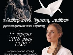 Лети, моя думко, лети