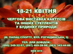 Виставка кактусів і сукулентів в Києві з 18 по 21 квітня