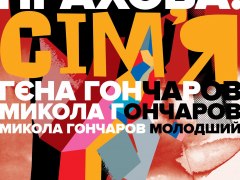 Виставка «САША ПРАХОВА. СІМ’Я»