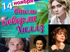 Спектакль «Отель Беверли Хиллз»