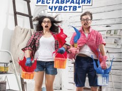 Гастроли театра "Тысячелетие" в г. Харьков: комедия "Ремонт или реставрация чувств"