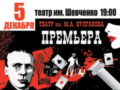 Спектакль "Мастер и Маргарита Евангелие от Иуды"