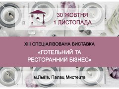 «ГОТЕЛЬНИЙ ТА РЕСТОРАННИЙ БІЗНЕС»