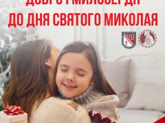 Благотворительный социальный фестиваль «Добро и милосердие ко Дню Святого Николая»