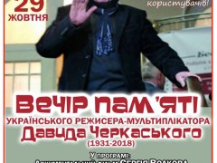 Вечір пам’яті видатного українського режисера-мультиплікатора Давида Черкаського