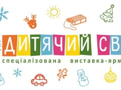 ІX виставка-ярмарок «Дитячий світ»