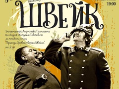 Спектакль «Швейк»