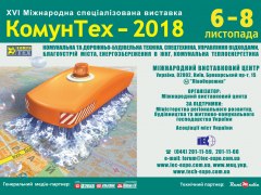 КомунТех - 2018
