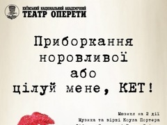 Спектакль "Цілуй мене, Кет!"