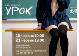 Вистава "Урок" від театру "Жуй"