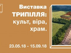 Виставка «Трипілля: культ, віра, храм»