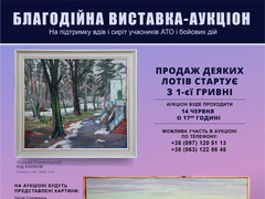 У Києві відбудеться благодійний аукціон колекційного живопису на підтримку сімей загиблих воїнів АТО