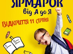 ШКОЛЬНАЯ ЯРМАРКА В ТРЦ КАРАВАН КИЕВ