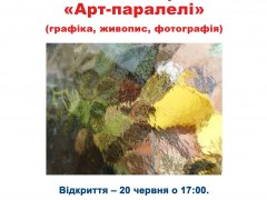 Виставковий проект «Арт-паралелі»
