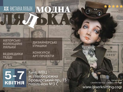 ХІХ Виставка ляльок "Модна лялька"