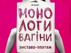 Спектакль " Монологи Вагины"