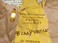 В саду світла