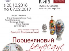 Виставка «Порцеляновий« ренесанс України»