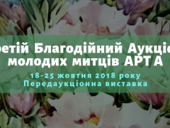 Третій благодійний аукціон молодих митців АRТ А