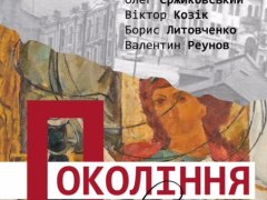 Виставка "Покоління"
