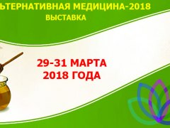 Выставка Альтернативная медицина-2018