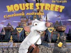 Мюзикл "Mouse street"