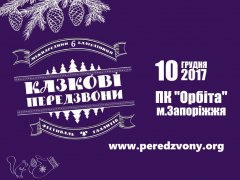 6й Міжнародний Фестиваль "Казкові Передзвони" 2017