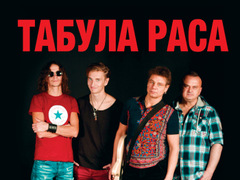 Концерт Табула Раса